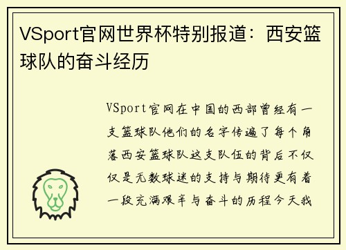 VSport官网世界杯特别报道：西安篮球队的奋斗经历