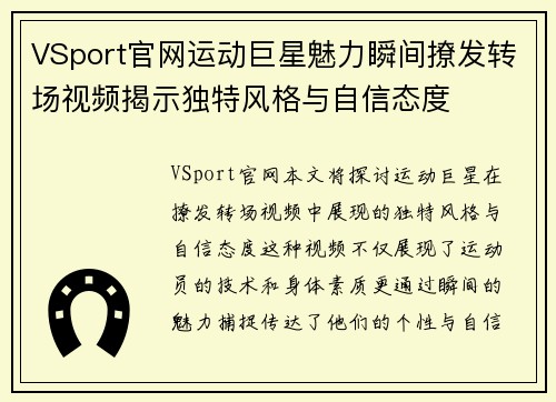 VSport官网运动巨星魅力瞬间撩发转场视频揭示独特风格与自信态度