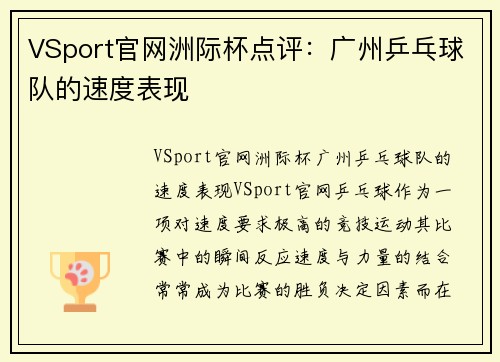 VSport官网洲际杯点评：广州乒乓球队的速度表现