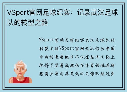 VSport官网足球纪实：记录武汉足球队的转型之路