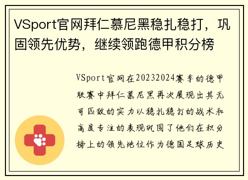 VSport官网拜仁慕尼黑稳扎稳打，巩固领先优势，继续领跑德甲积分榜