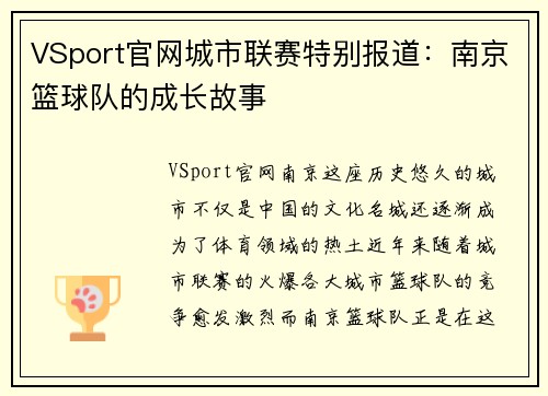 VSport官网城市联赛特别报道：南京篮球队的成长故事