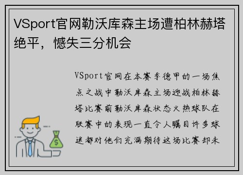 VSport官网勒沃库森主场遭柏林赫塔绝平，憾失三分机会