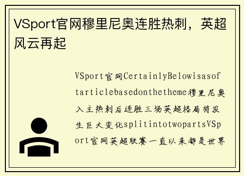 VSport官网穆里尼奥连胜热刺，英超风云再起