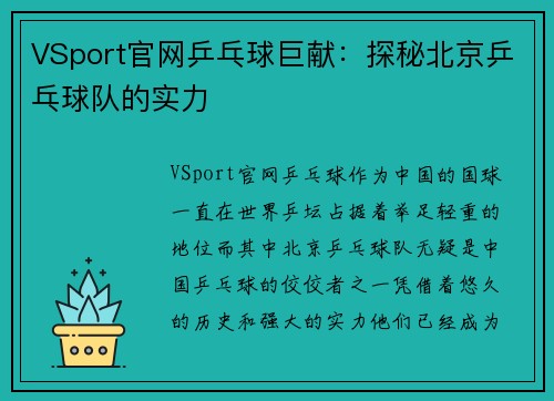 VSport官网乒乓球巨献：探秘北京乒乓球队的实力