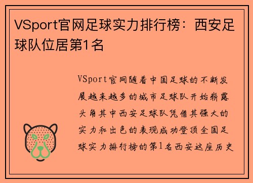 VSport官网足球实力排行榜：西安足球队位居第1名