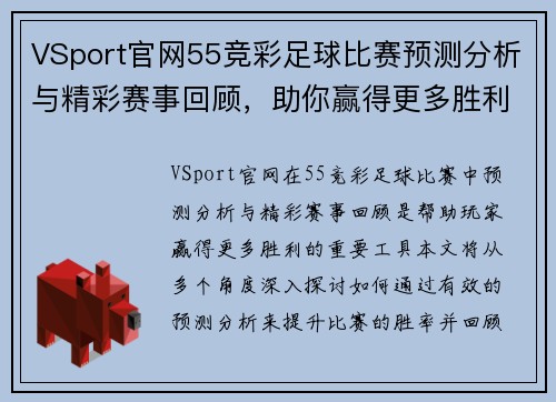 VSport官网55竞彩足球比赛预测分析与精彩赛事回顾，助你赢得更多胜利