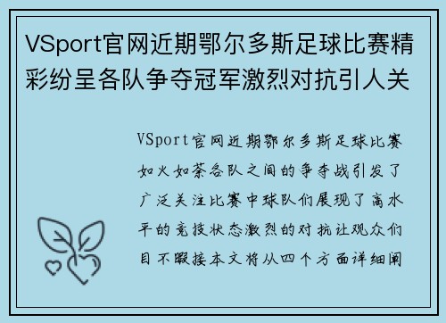 VSport官网近期鄂尔多斯足球比赛精彩纷呈各队争夺冠军激烈对抗引人关注