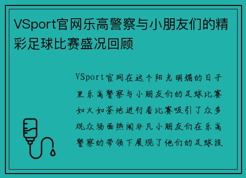 VSport官网乐高警察与小朋友们的精彩足球比赛盛况回顾