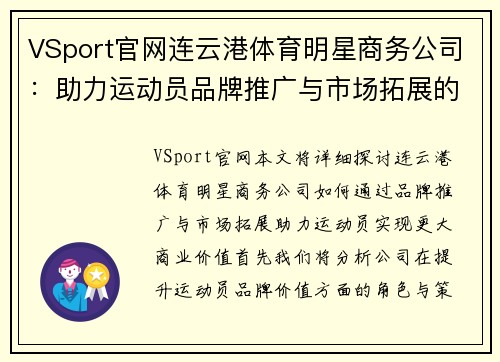 VSport官网连云港体育明星商务公司：助力运动员品牌推广与市场拓展的新机遇