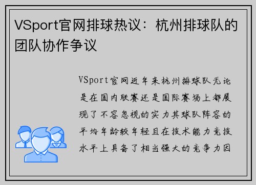 VSport官网排球热议：杭州排球队的团队协作争议