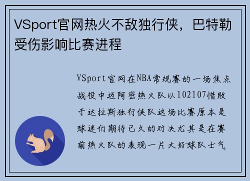 VSport官网热火不敌独行侠，巴特勒受伤影响比赛进程