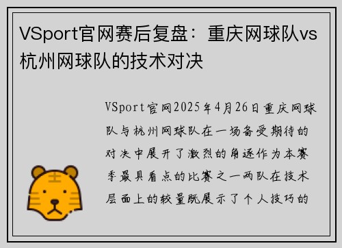 VSport官网赛后复盘：重庆网球队vs杭州网球队的技术对决