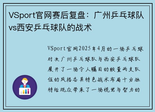 VSport官网赛后复盘：广州乒乓球队vs西安乒乓球队的战术