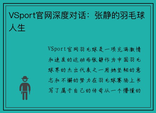 VSport官网深度对话：张静的羽毛球人生
