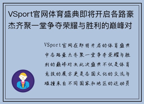 VSport官网体育盛典即将开启各路豪杰齐聚一堂争夺荣耀与胜利的巅峰对决