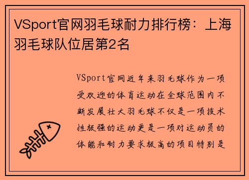 VSport官网羽毛球耐力排行榜：上海羽毛球队位居第2名