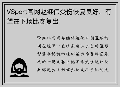 VSport官网赵继伟受伤恢复良好，有望在下场比赛复出