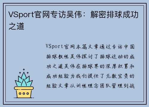 VSport官网专访吴伟：解密排球成功之道