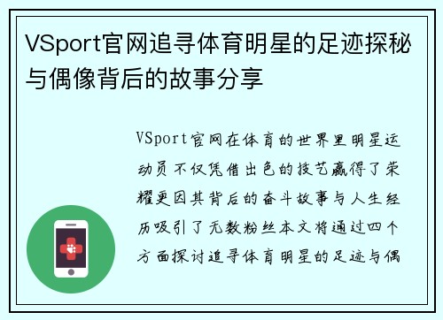 VSport官网追寻体育明星的足迹探秘与偶像背后的故事分享
