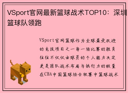 VSport官网最新篮球战术TOP10：深圳篮球队领跑