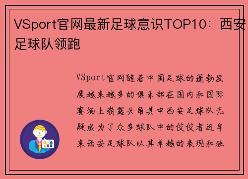 VSport官网最新足球意识TOP10：西安足球队领跑