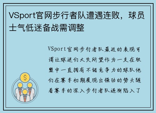 VSport官网步行者队遭遇连败，球员士气低迷备战需调整