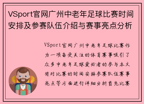 VSport官网广州中老年足球比赛时间安排及参赛队伍介绍与赛事亮点分析