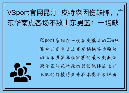 VSport官网昆汀-皮特森因伤缺阵，广东华南虎客场不敌山东男篮：一场缺少核心的艰难战役