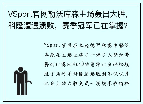 VSport官网勒沃库森主场轰出大胜，科隆遭遇溃败，赛季冠军已在掌握？