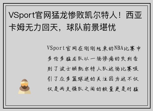 VSport官网猛龙惨败凯尔特人！西亚卡姆无力回天，球队前景堪忧