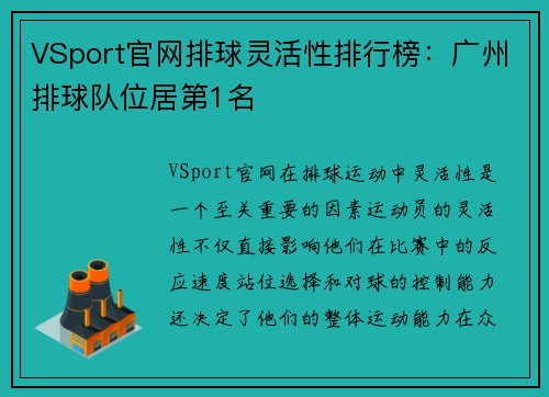 VSport官网排球灵活性排行榜：广州排球队位居第1名