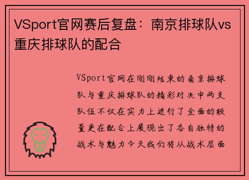 VSport官网赛后复盘：南京排球队vs重庆排球队的配合