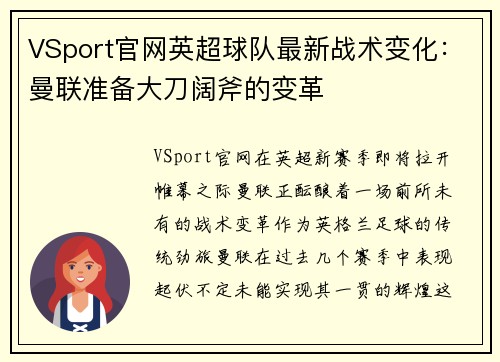 VSport官网英超球队最新战术变化：曼联准备大刀阔斧的变革