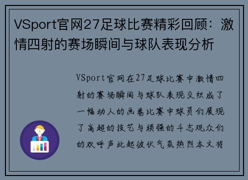VSport官网27足球比赛精彩回顾：激情四射的赛场瞬间与球队表现分析