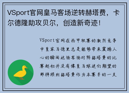 VSport官网皇马客场逆转赫塔费，卡尔德隆助攻贝尔，创造新奇迹！