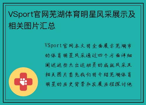 VSport官网芜湖体育明星风采展示及相关图片汇总