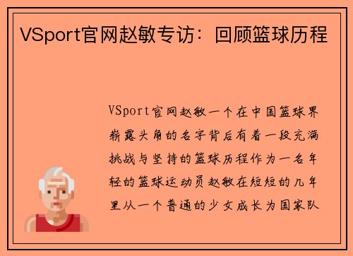 VSport官网赵敏专访：回顾篮球历程