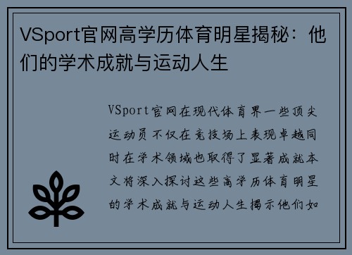 VSport官网高学历体育明星揭秘：他们的学术成就与运动人生