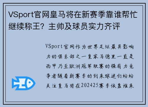 VSport官网皇马将在新赛季靠谁帮忙继续称王？主帅及球员实力齐评