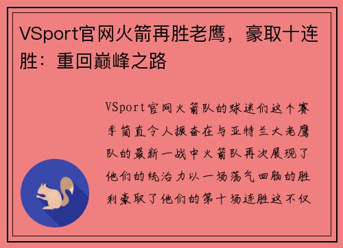 VSport官网火箭再胜老鹰，豪取十连胜：重回巅峰之路