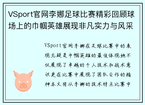 VSport官网李娜足球比赛精彩回顾球场上的巾帼英雄展现非凡实力与风采