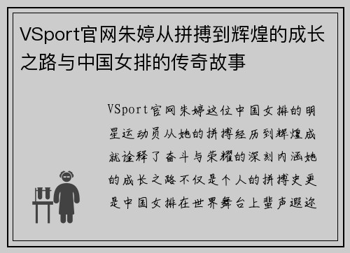 VSport官网朱婷从拼搏到辉煌的成长之路与中国女排的传奇故事